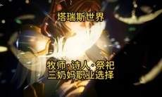 塔瑞斯世界三个奶妈选哪个好