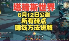 塔瑞斯世界搬砖怎么样