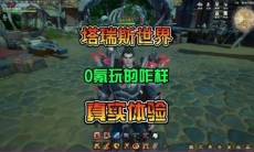 塔瑞斯世界0氪玩什么职业