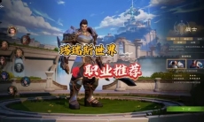 塔瑞斯世界打团职业有哪些