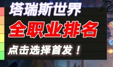 塔瑞斯世界全职业输出排行榜