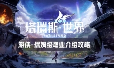 塔瑞斯世界游侠保姆级攻略