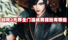 剑网3无界全门派成男捏脸有哪些