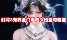剑网3无界全门派成女脸型有哪些