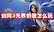 剑网3无界奶歌怎么玩