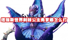 塔瑞斯世界荆棘公主弗萝娜怎么打