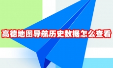 高德地图导航历史数据怎么查看