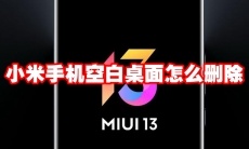 小米手机空白桌面怎么删除