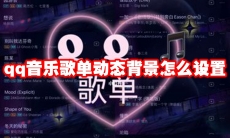 qq音乐歌单动态背景怎么设置
