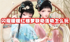 闪耀暖暖红楼梦联动活动怎么玩