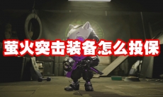 萤火突击装备怎么投保