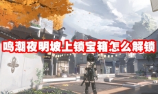 鸣潮夜明坡上锁宝箱怎么解锁