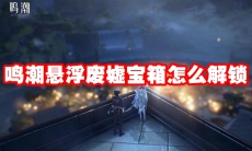 鸣潮悬浮废墟宝箱怎么解锁