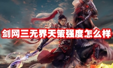 剑网三无界天策强度怎么样