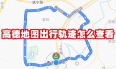 高德地图出行轨迹怎么查看