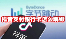 抖音支付银行卡怎么解绑
