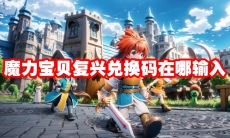 魔力宝贝复兴兑换码在哪输入