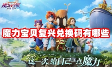 魔力宝贝复兴兑换码有哪些