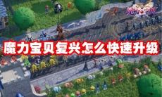 魔力宝贝复兴怎么快速升级