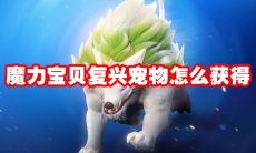 魔力宝贝复兴宠物怎么获得