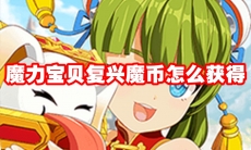 魔力宝贝复兴魔币怎么获得
