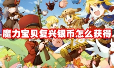 魔力宝贝复兴银币怎么获得