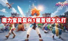 魔力宝贝复兴1星首领怎么打