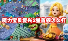 魔力宝贝复兴2星首领怎么打