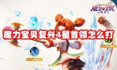 魔力宝贝复兴4星首领怎么打