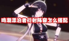 鸣潮漂泊者衍射阵容怎么搭配