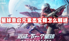星球重启元素类宝箱怎么解谜