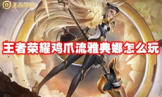 王者荣耀鸡爪流雅典娜怎么玩