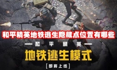 和平精英地铁逃生隐藏点位置有哪些