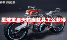 星球重启天鹤座载具怎么获得