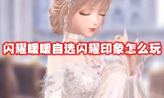 闪耀暖暖自选闪耀印象怎么玩