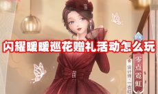 闪耀暖暖巡花赠礼活动怎么玩