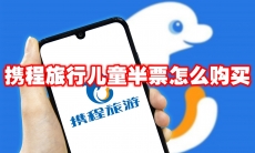 携程旅行儿童半票怎么购买