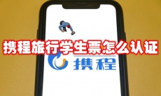 携程旅行学生票怎么认证