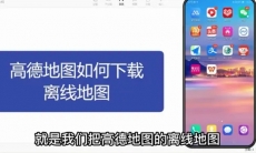 高德地图怎么下载离线地图