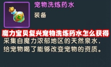 魔力宝贝复兴宠物洗炼药水怎么获得