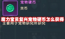 魔力宝贝复兴宠物硬币怎么获得