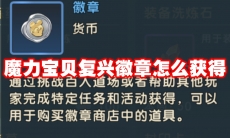 魔力宝贝复兴徽章怎么获得