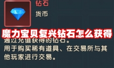 魔力宝贝复兴钻石怎么获得