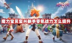 魔力宝贝复兴新手零氪战力怎么提升