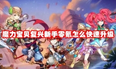 魔力宝贝复兴新手零氪怎么快速升级