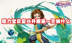 魔力宝贝复兴开服第一天做什么