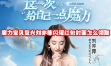 魔力宝贝复兴刘亦菲闪耀红包封面怎么领取