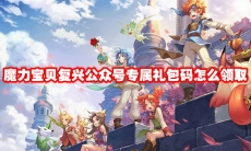 魔力宝贝复兴公众号专属礼包码怎么领取