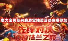 魔力宝贝复兴鹿游宝抽奖活动在哪参加