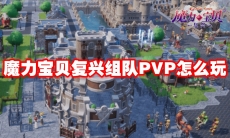 魔力宝贝复兴组队PVP怎么玩